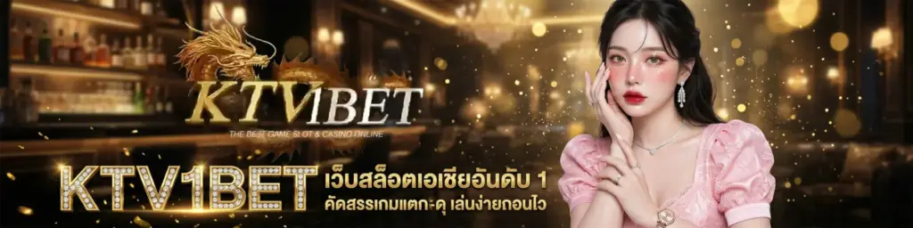KTV1BET เว็บสล็อต